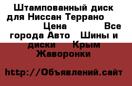 Штампованный диск для Ниссан Террано (Terrano) R15 › Цена ­ 1 500 - Все города Авто » Шины и диски   . Крым,Жаворонки